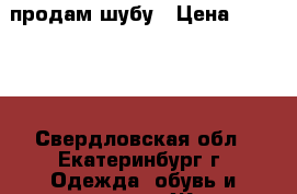 продам шубу › Цена ­ 12 000 - Свердловская обл., Екатеринбург г. Одежда, обувь и аксессуары » Женская одежда и обувь   . Свердловская обл.,Екатеринбург г.